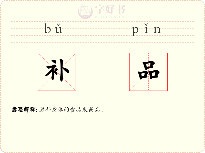 补品