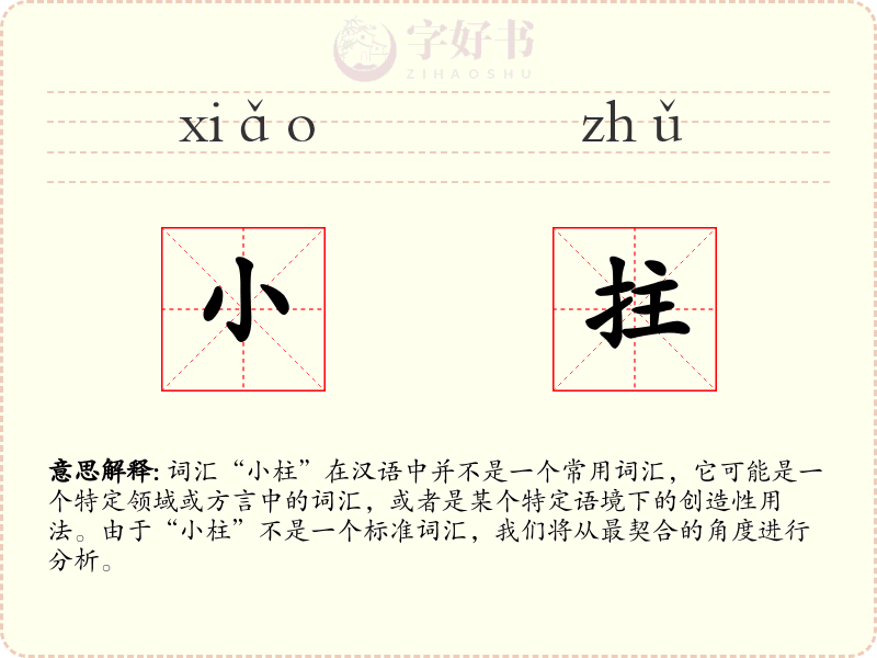 小拄