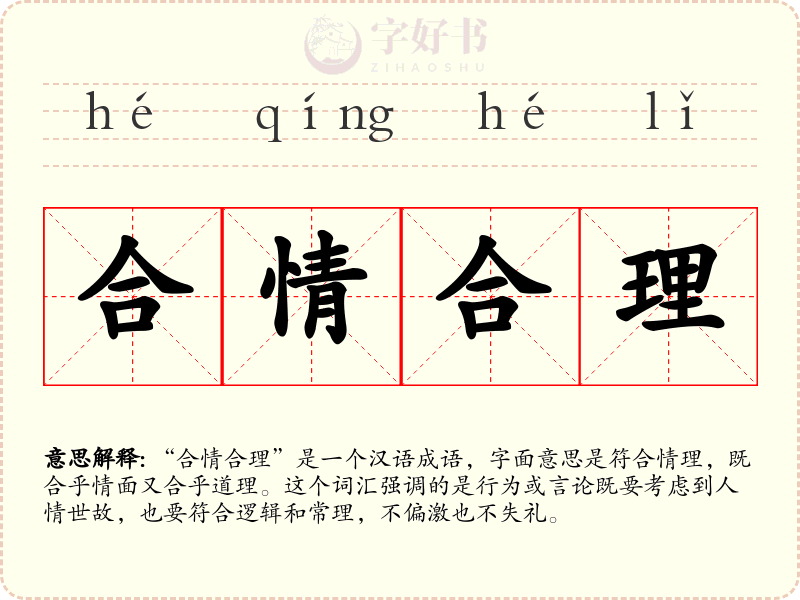 合情合理