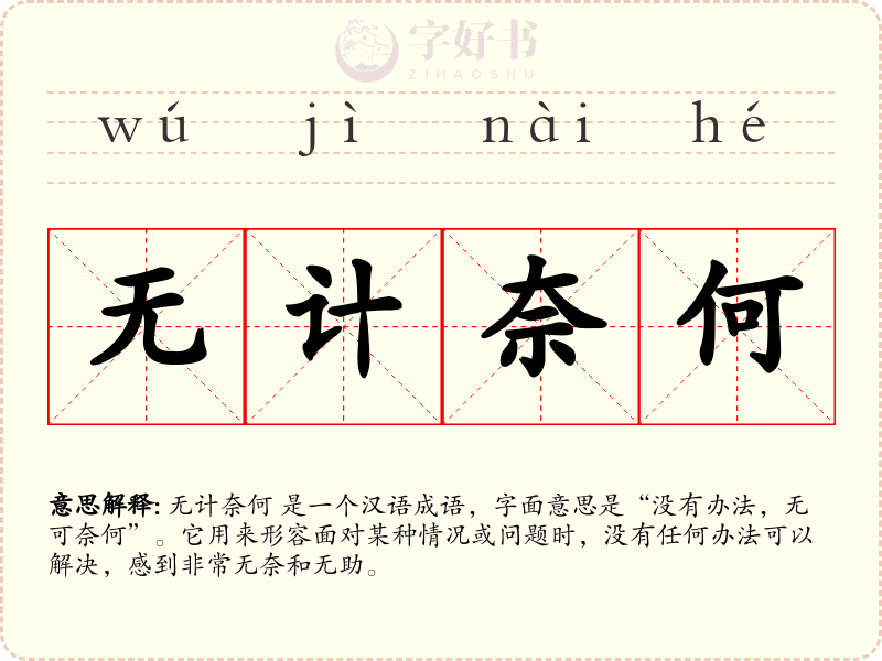 无计奈何