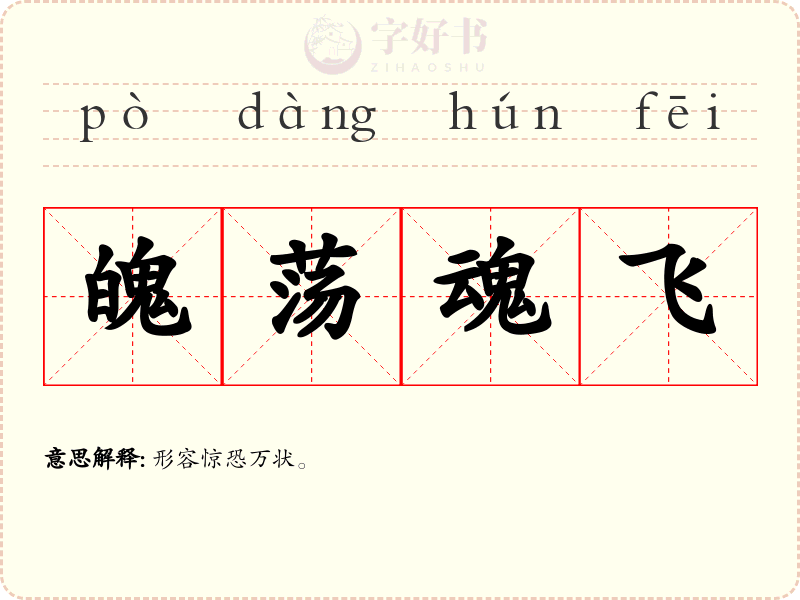 魄荡魂飞