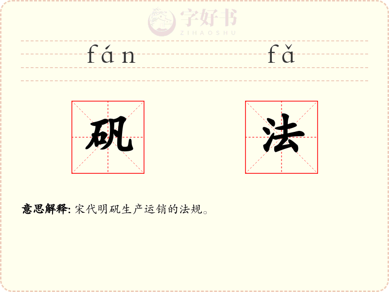 矾法