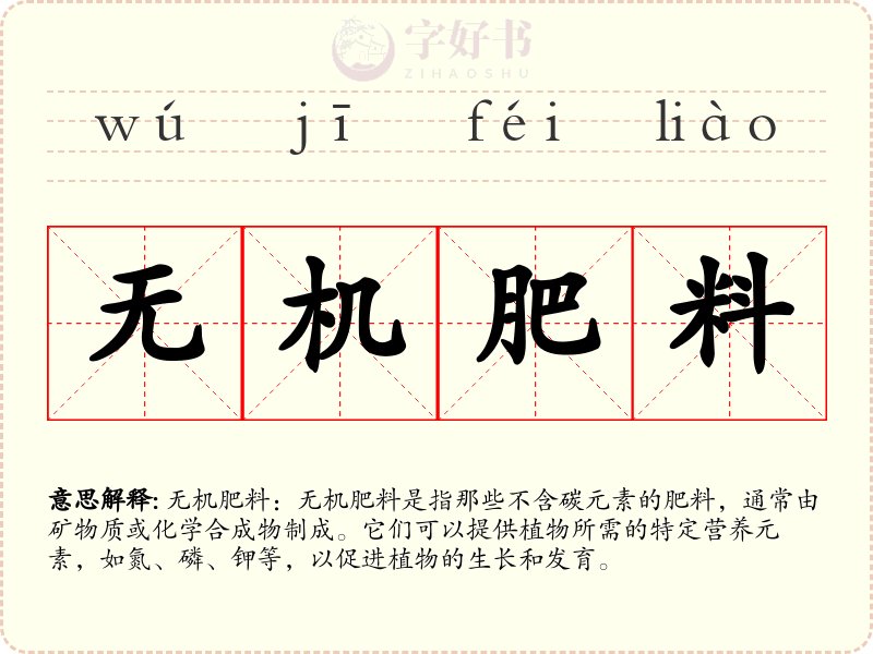 无机肥料