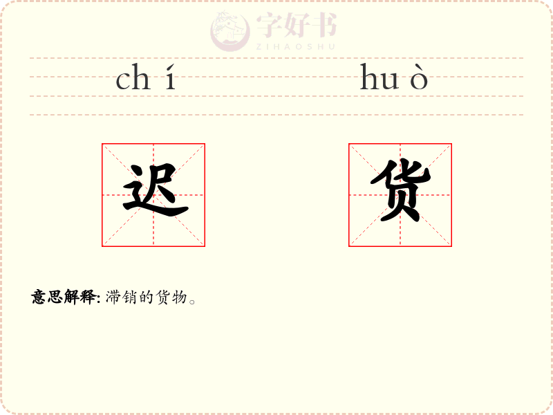 迟货