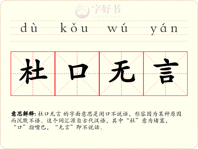 杜口无言