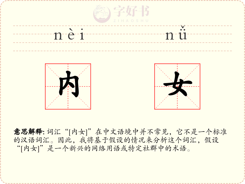 内女