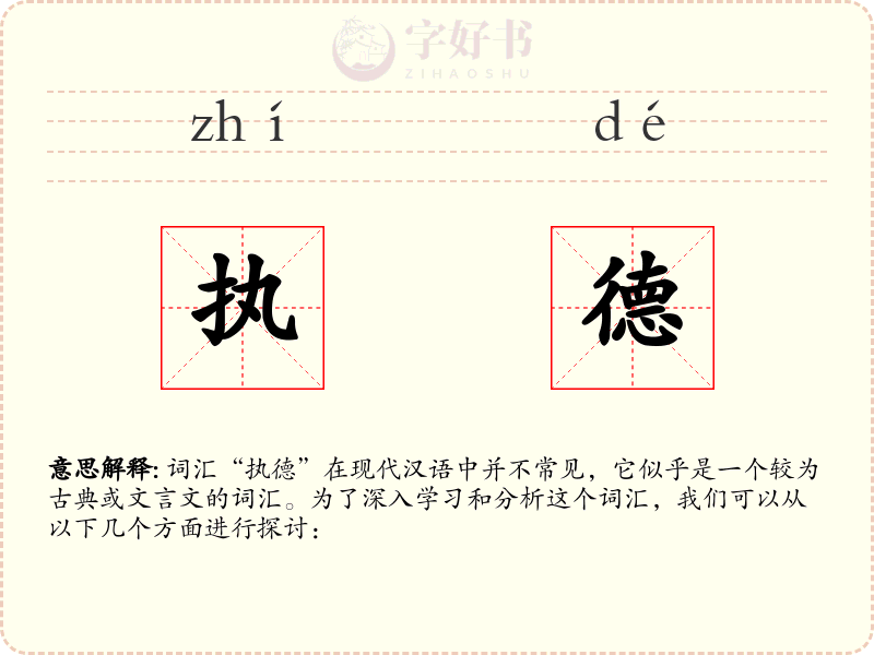 执德