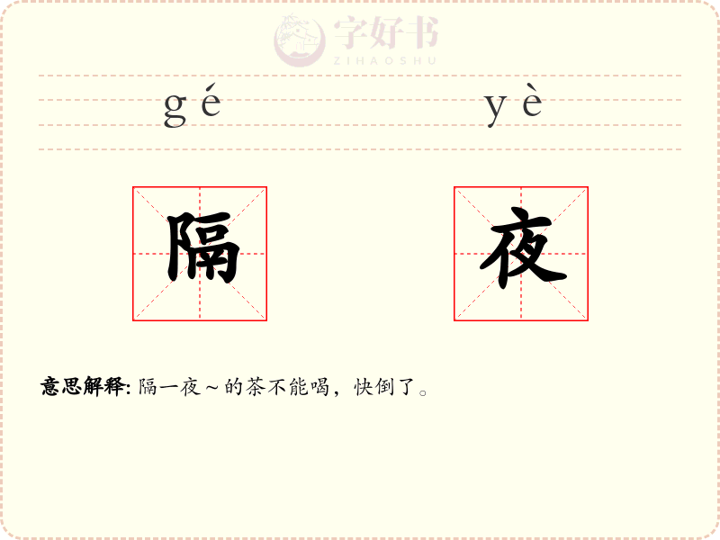 隔夜