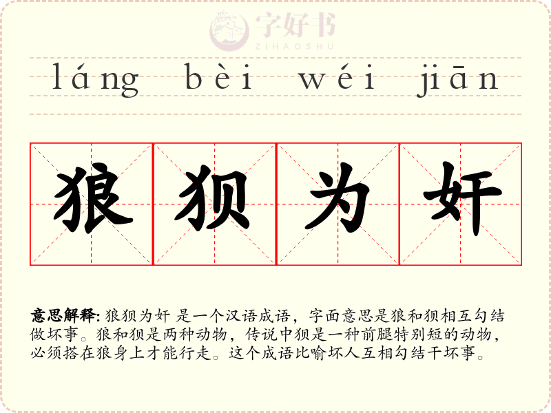 狼狈为奸