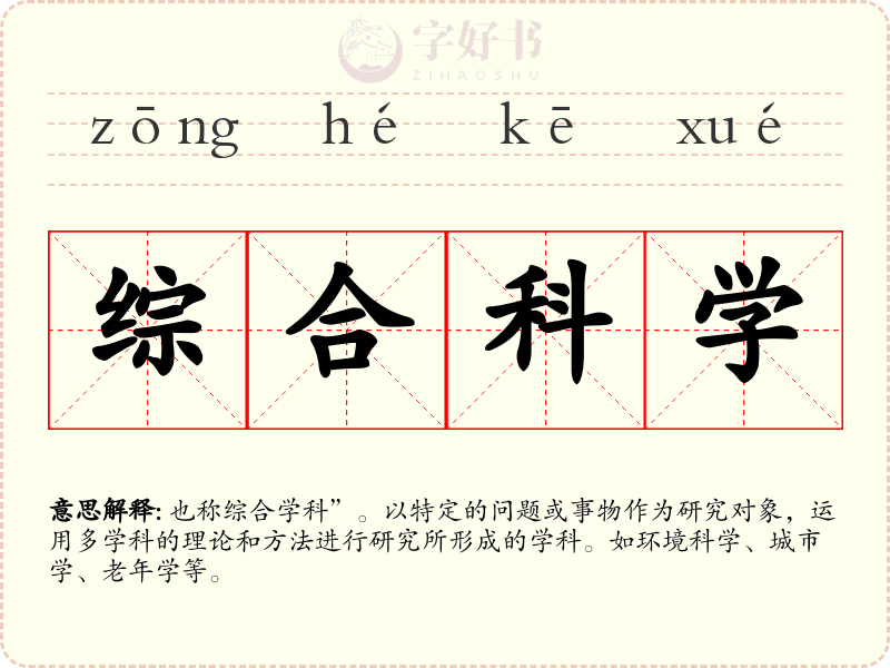 综合科学