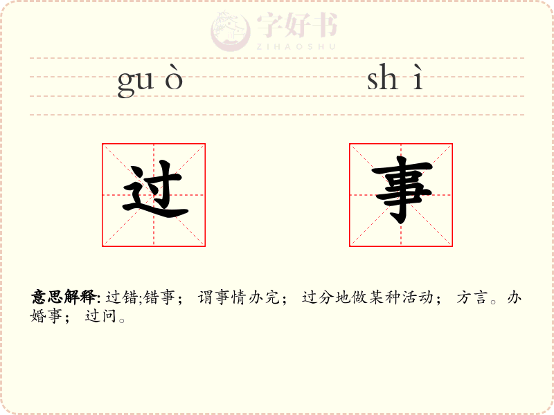 过事