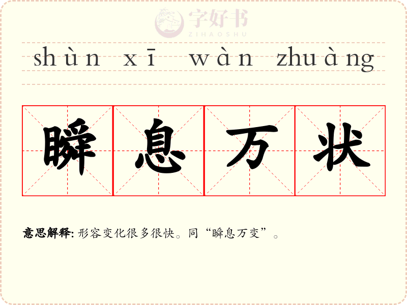 瞬息万状
