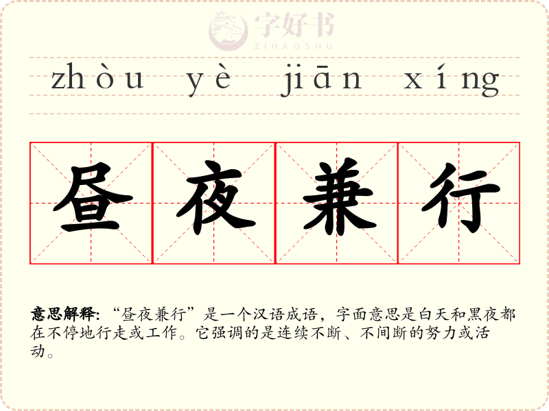 昼夜兼行