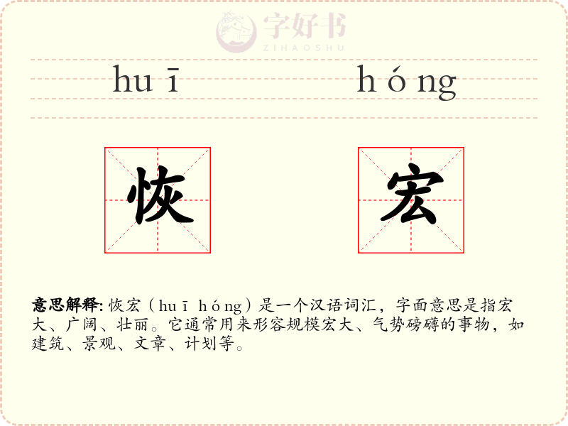 恢宏