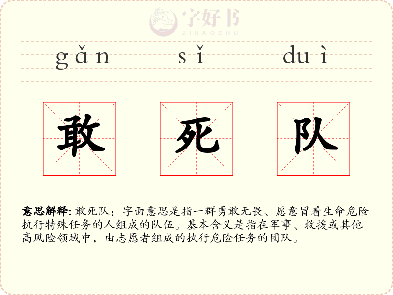敢死队