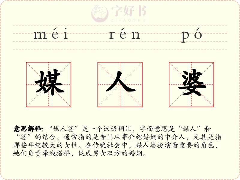 媒人婆