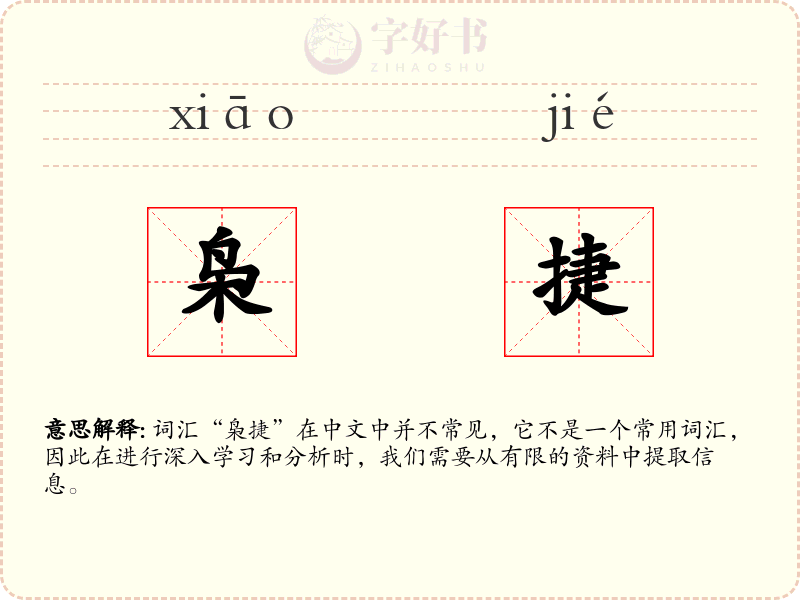枭捷