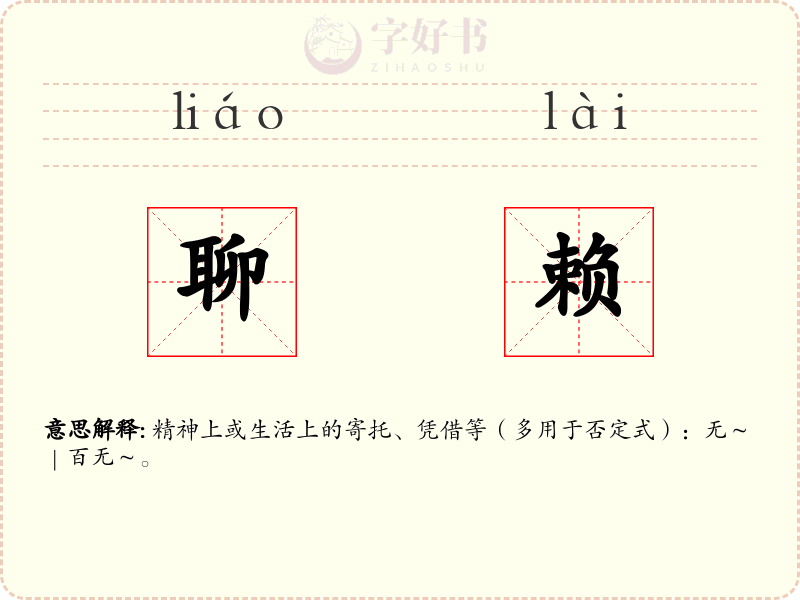 聊赖