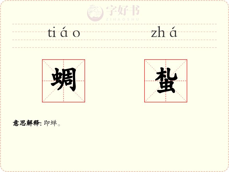 蜩蚻