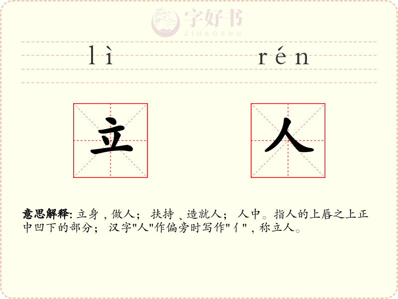 立人