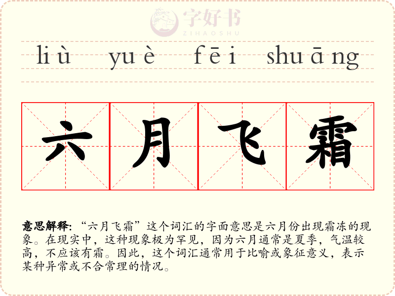 六月飞霜