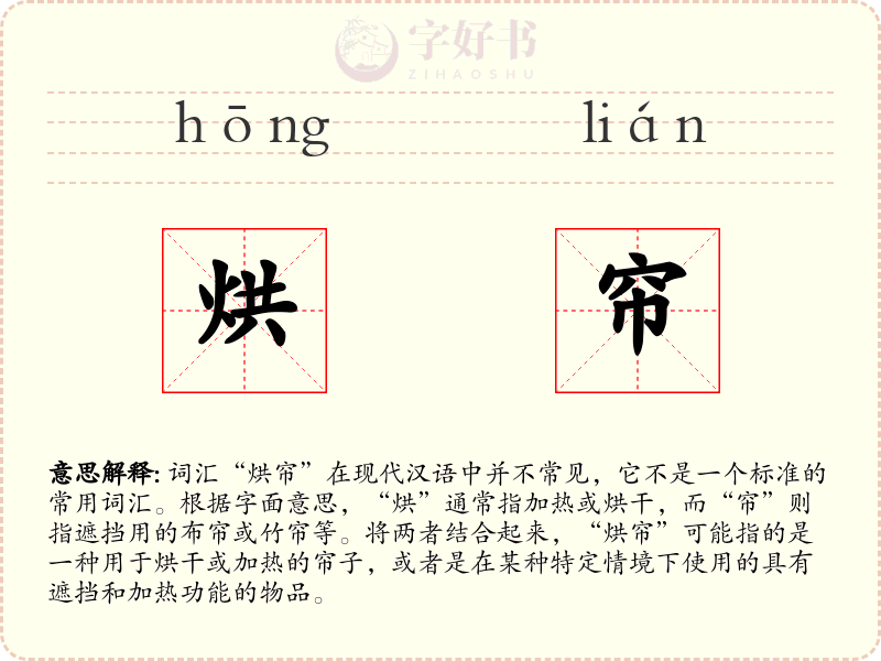烘帘