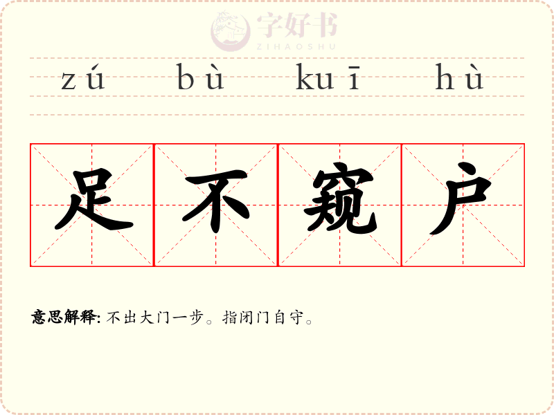 足不窥户