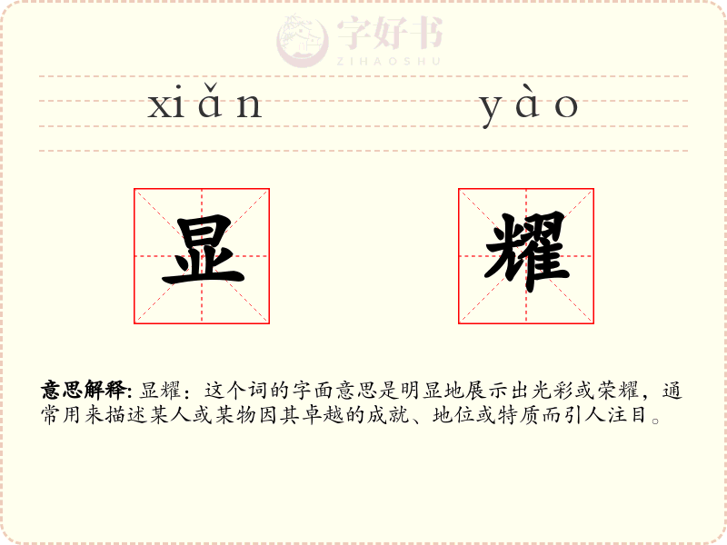 显耀