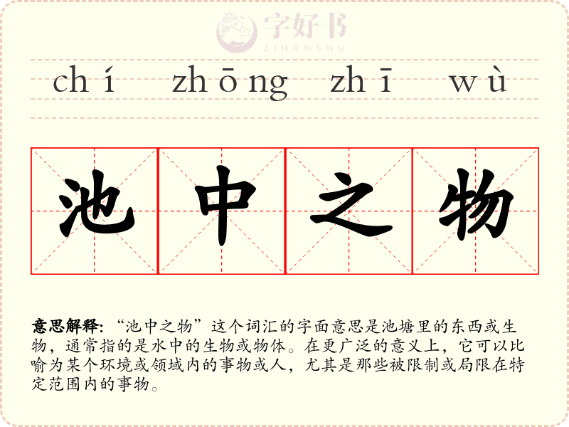 池中之物
