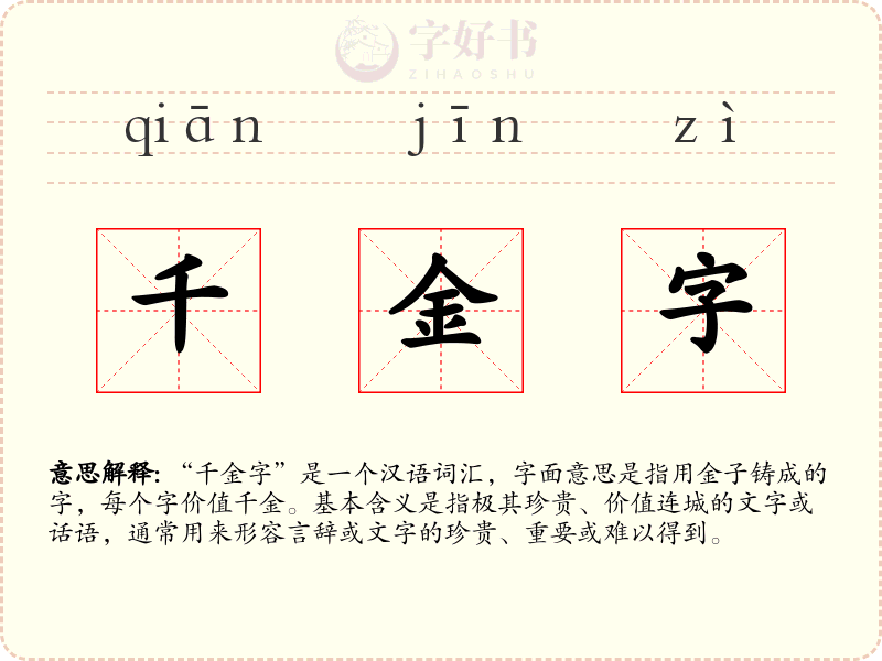千金字