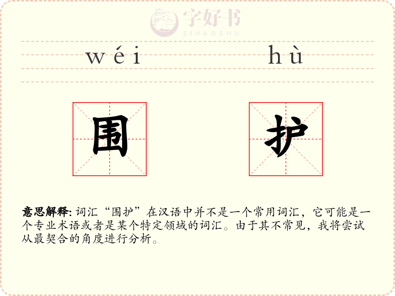 围护