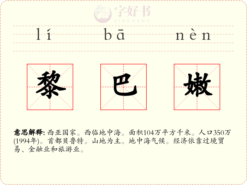 黎巴嫩