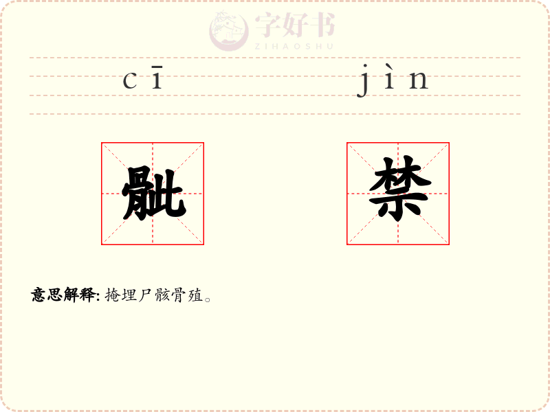 骴禁