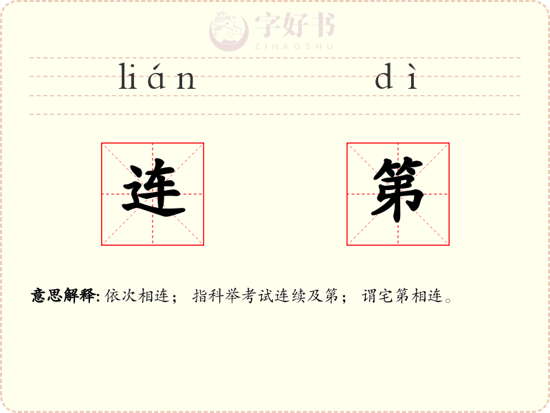 连第