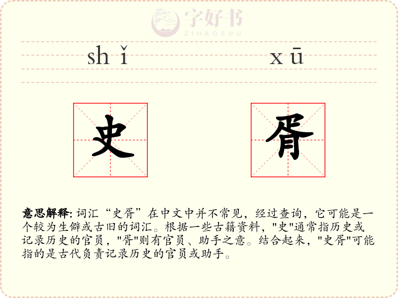 史胥