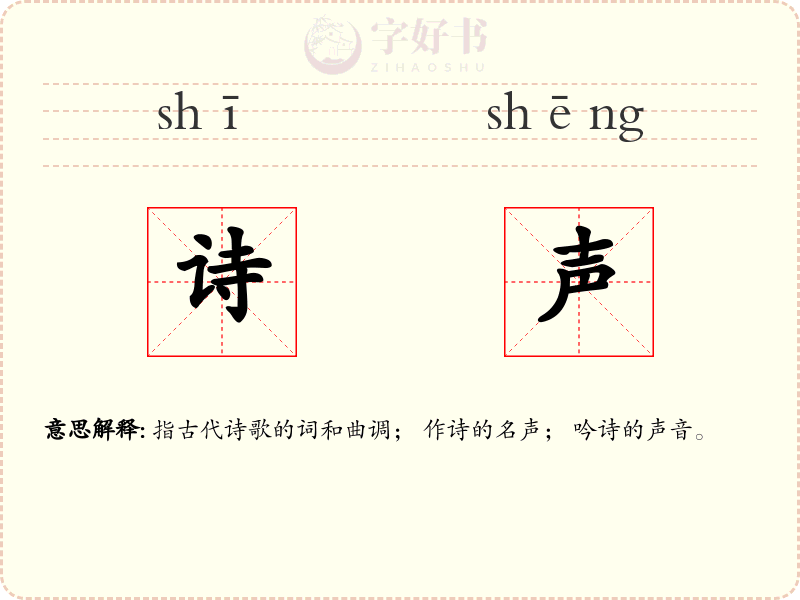 诗声