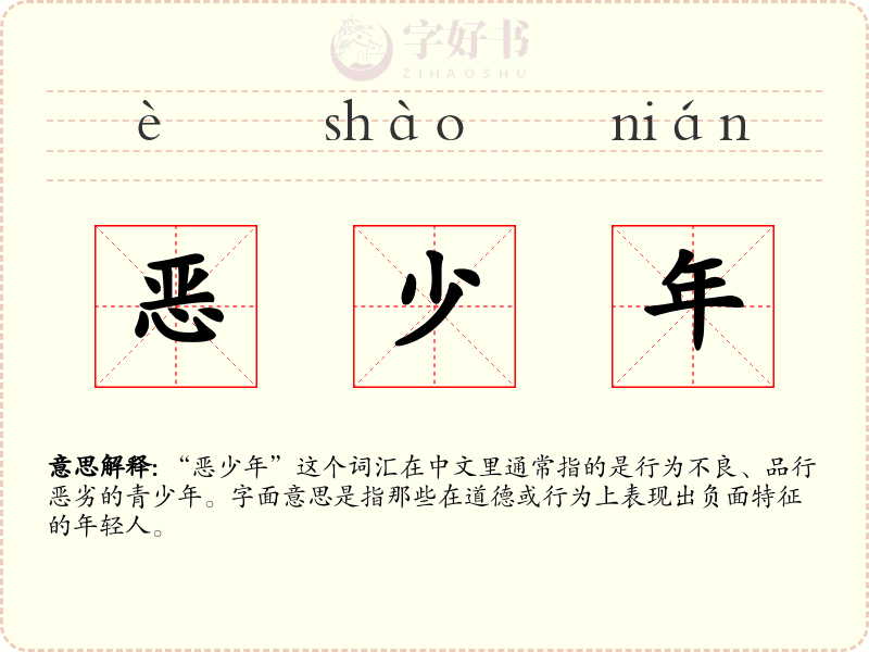 恶少年