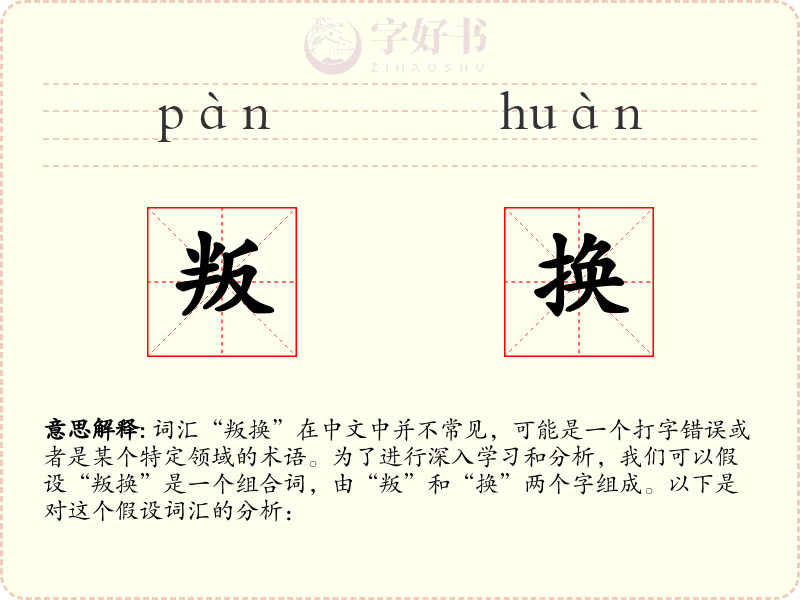 叛换