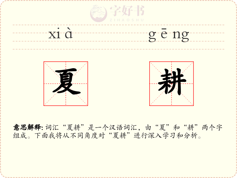 夏耕