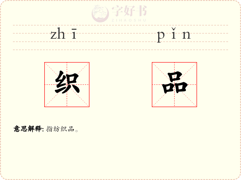 织品