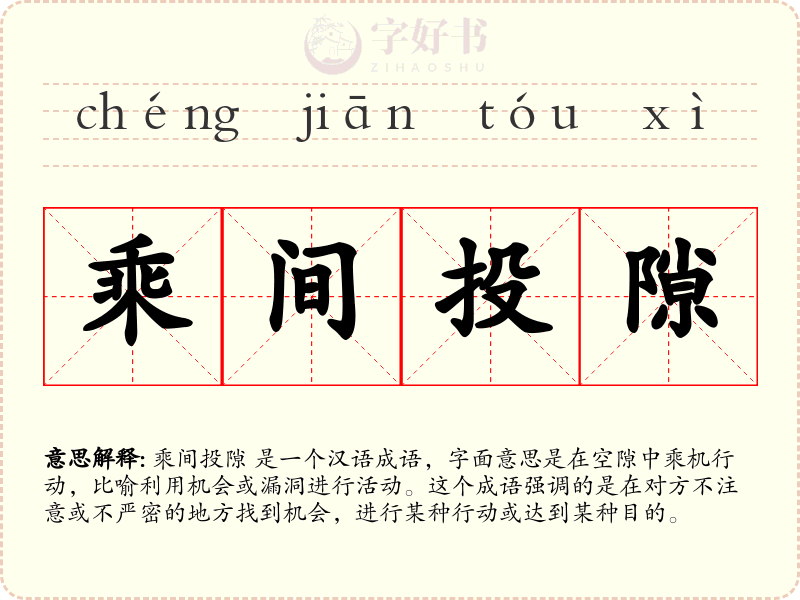 乘间投隙