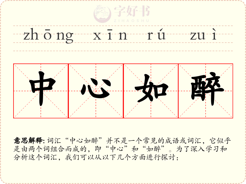 中心如醉