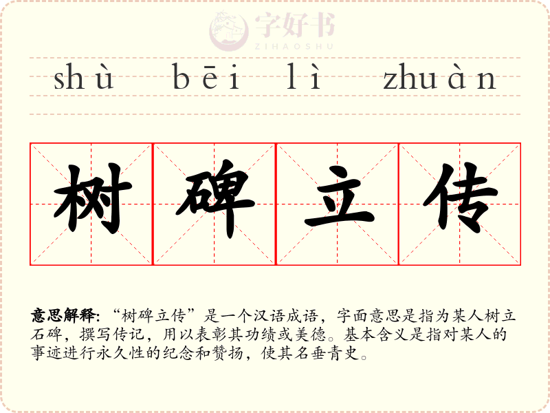 树碑立传