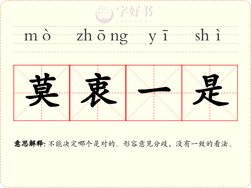 莫衷一是