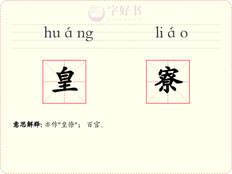 皇寮