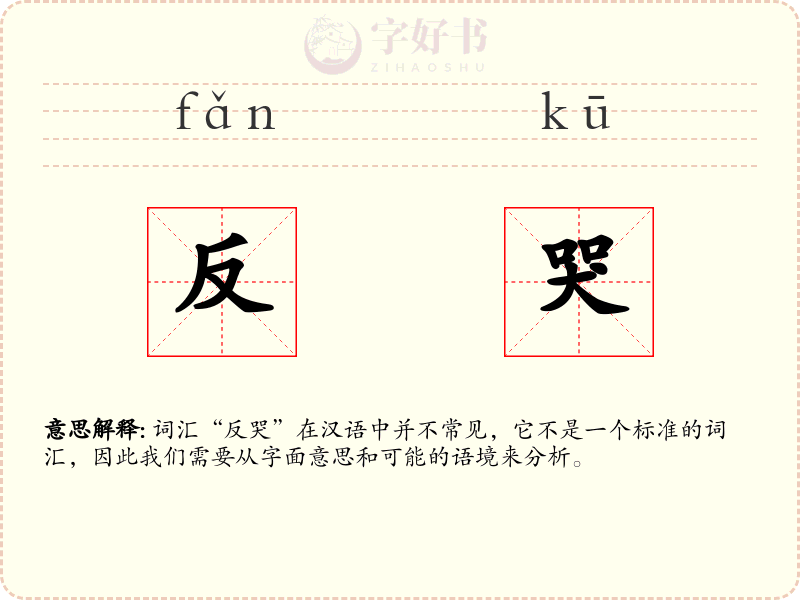 反哭