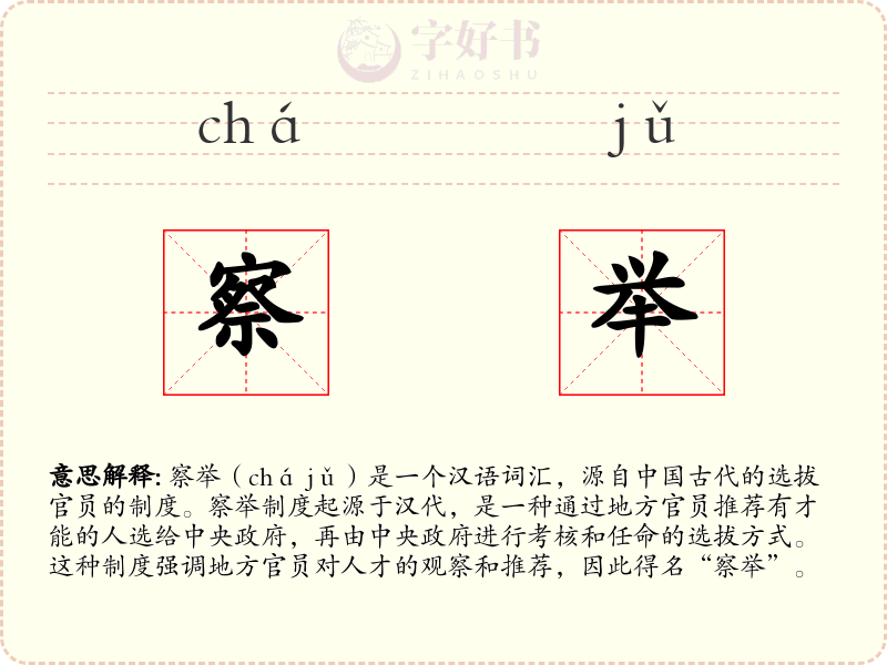 察举