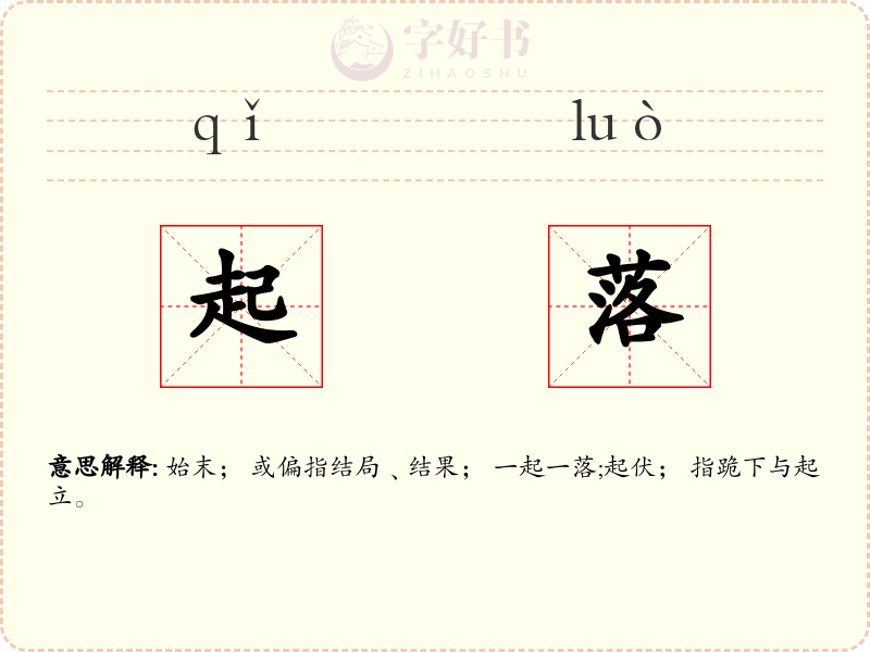 起落