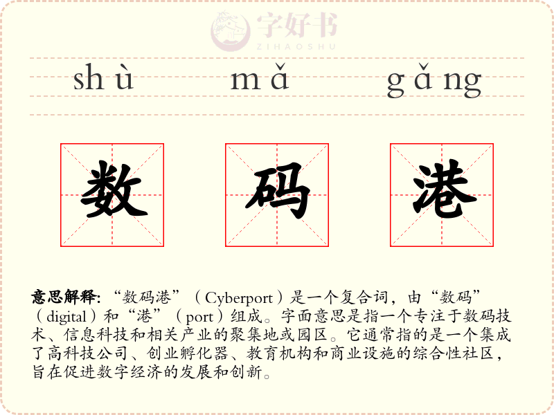数码港