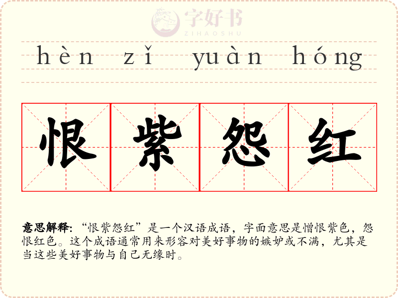 恨紫怨红